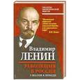 russische bücher: Ленин В.И. - Революция в России. 5 шагов к победе