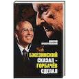 russische bücher: Преображенский Д.Л. - Бжезинский сказал - Горбачев сделал
