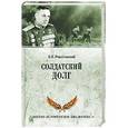 russische bücher: Рокоссовский К.К. - Солдатский долг