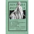 russische bücher: Марасинова Е.Н. - "Закон" и "гражданин" в России второй половины XVIII века: очерки истории общественного сознания
