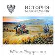 russische bücher: Сарапулкин Владимир - История Белгородчины