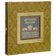 russische bücher: Вилков Михаил Иванович, Мальцев Виктор Анатольевич - История России. Великие события