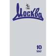 russische bücher: Артемов В. В. - Журнал «Москва» №10. 2017