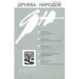 russische bücher:  - Журнал "Дружба народов" № 9. 2017