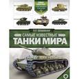 russische bücher: Шпаковский В.О. - Самые известные танки мира