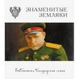russische bücher: Абрамова Елена, Алтухова Ирина, Андрусенко Елена - Знаменитые земляки