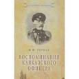 russische bücher: Торнау Федор Федорович - Воспоминания кавказского офицера