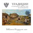 russische bücher: Жиров Михаил, Жирова Ольга, Емельянова Мария - Традиции и народное творчество Белгородчины