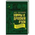 russische bücher: Лев Прозоров  - Мифы о Древней Руси. Историческое расследование 