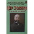 russische bücher: Кушнарев Андрей Анатольевич - Стальной премьер