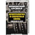 russische bücher: Вадим Гребенников  - Криптология и секретная связь. Сделано в СССР 