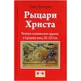 russische bücher: Демурже Ален - Рыцари Христа