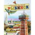 russische bücher: Хробыстрова Ольга Владимировна - Рыбинск. Истории для детей