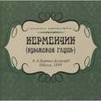 russische bücher: Бертье-Делагард Александр Львович - Керменчик. Крымская глушь