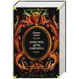 russische bücher: Унсет С. - Кристин,дочь Лавранса