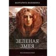 russische bücher: Волошина Маргарита Васильевна - Зеленая Змея. История одной жизни