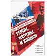 russische bücher: Малышев Владимир Викторович - Герои, жертвы и злодеи