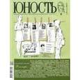russische bücher:  - Журнал "Юность" № 9. 2017