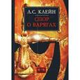 russische bücher: Клейн Лев Самуилович - Спор о варягах. История противостояния и аргументы сторон