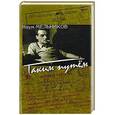 russische bücher: Мельников Наум Дмитриевич - Таким путем: повесть, рассказы, из записок корреспондента