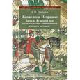 russische bücher: Плигузов Андрей Иванович - Живая вода Непрядвы. Битва на Куликовом поле в свидетельствах современников и памяти потомков