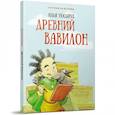 russische bücher: Носырев Илья Николаевич - Древний Вавилон
