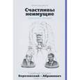 russische bücher: Барщевский Михаил Юрьевич - Счастливы неимущие