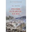 russische bücher: Потто Василий Александрович - Русские на Кавказе. XIX век