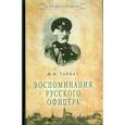 russische bücher: Торнау Федор Федорович - Воспоминания русского офицера