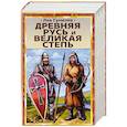 russische bücher: Гумилев Л.Н. - Древняя Русь и Великая степь