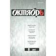 russische bücher:  - Журнал "Октябрь" № 8. 2017