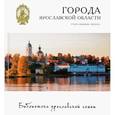 russische bücher: Александрова Мария - Города Ярославской области. Углич, Мышкин, Молога