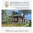 russische bücher: Андреев Дмитрий - Деревни и села. Угличский, Мышкинский, Некоузский