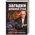 russische bücher: Игорь Прокопенко  - Загадки Древней Руси 