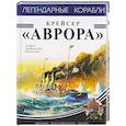 russische bücher: Андрей Чаплыгин  - Крейсер «Аврора» 