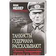 russische bücher: Йоганн Мюллер  - Танкисты Гудериана рассказывают. «Почему Панцерваффе не дошли до Кремля» 