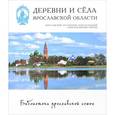 russische bücher: Виденеева Алла - Деревни и села. Переславский, Ростовский, Борисоглебский, Гаврилов-Ямский районы