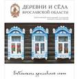 russische bücher: Колесниченко Галина - Деревни и села Ярославской области. Некрасовский, Ярославский, Тутаевский, Большесельский район
