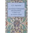 russische bücher: Еремеев Д. - История Турецкой Республики с 1918 года до наших дней