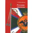 russische bücher: Вилинбахов Георгий Вадимовичи - Русские знамена. Очерки