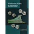 russische bücher: Габелко Олег Леонидович - Пунические войны. История великого противостояния