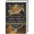 russische bücher: Шустер Г. - История тайных обществ, союзов и орденов