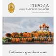 russische bücher: Александрова Мария - Города Ярославской области. Ярославль, Данилов, Любим