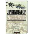 russische bücher: Томас Марк Маккерли, Кевин Маурер  - Ликвидатор. Откровения оператора боевого дрона 
