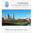 russische bücher: Козлов Александр, Александрова Мария, Данилов Андрей - Города. Романов-Борисоглебск, Рыбинск, Пошехонье