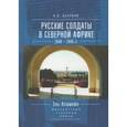 russische bücher: Беляков В. - Русские солдаты в Северной Африке. 1940-1945 гг. Неизвестные страницы войны