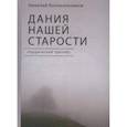 russische bücher: Колокольчиков Н. - Дания нашей старости