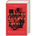 russische bücher: Зыгарь М. - Империя должна умереть. История русских революций в лицах. 1900-1917