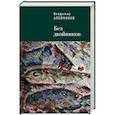 russische bücher: Алейников В. - Без двойников