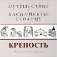 russische bücher: Карнаухова Галина - Путешествие в Каспийскую столицу. "КРЕПОСТЬ"